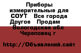 Приборы измерительные для СОУТ - Все города Другое » Продам   . Вологодская обл.,Череповец г.